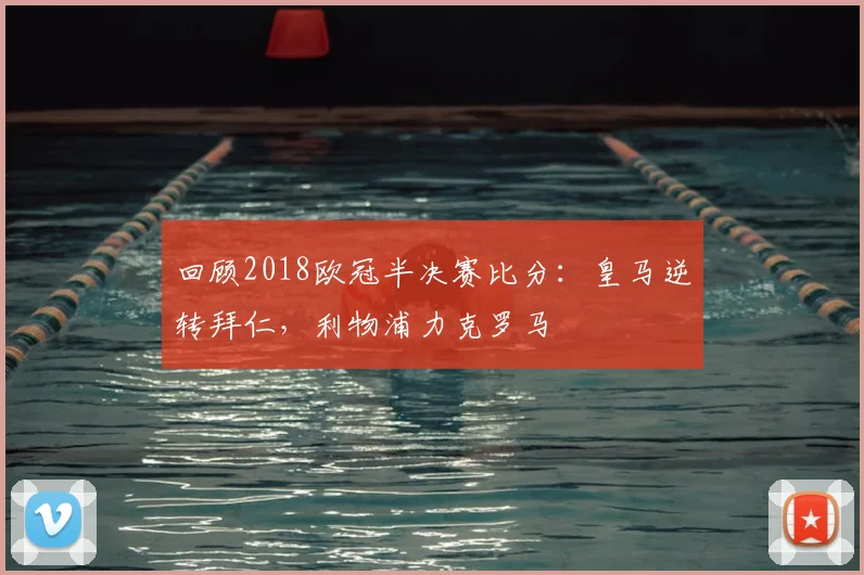 回顾2018欧冠半决赛比分：皇马逆转拜仁，利物浦力克罗马