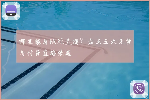 哪里能看欧冠直播？盘点五大免费与付费直播渠道