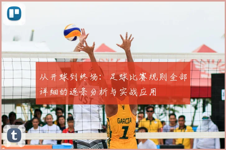 从开球到终场：足球比赛规则全部详细的逐条分析与实战应用