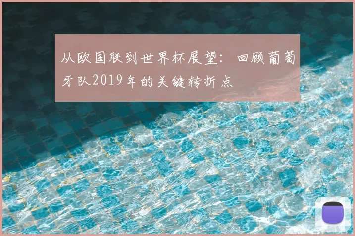 从欧国联到世界杯展望：回顾葡萄牙队2019年的关键转折点