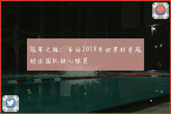 冠军之路：专访2018年世界杯夺冠的法国队核心球员