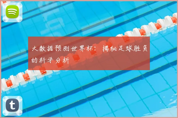 大数据预测世界杯：揭秘足球胜负的科学分析