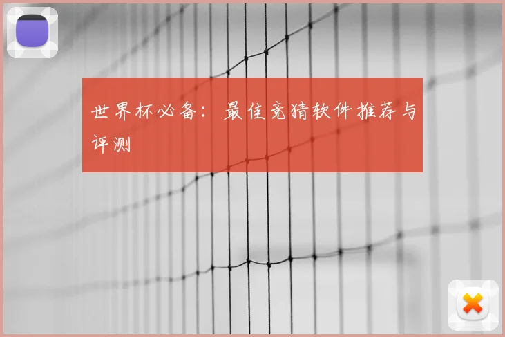 世界杯必备：最佳竞猜软件推荐与评测