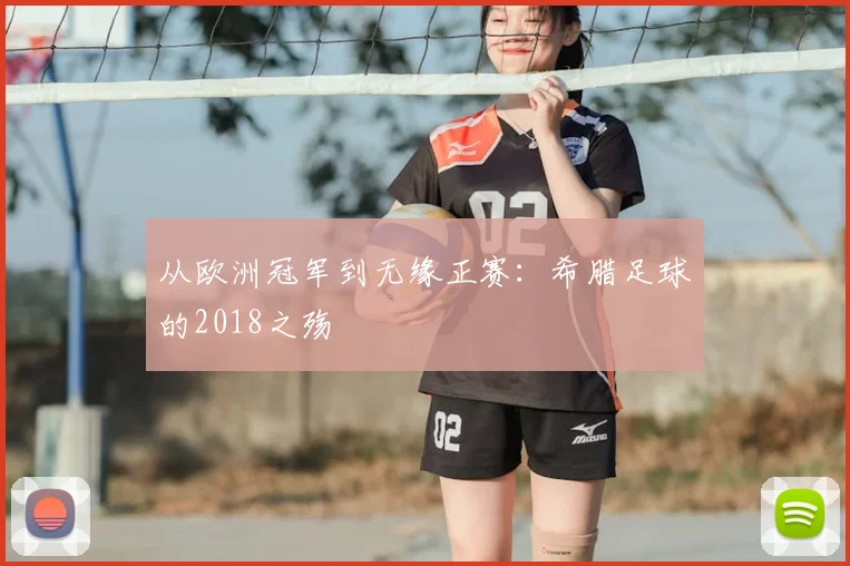 从欧洲冠军到无缘正赛：希腊足球的2018之殇