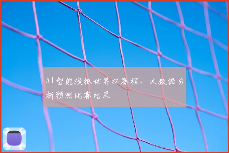AI智能模拟世界杯赛程,大数据分析预测比赛结果