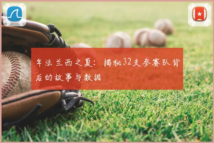 年法兰西之夏：揭秘32支参赛队背后的故事与数据