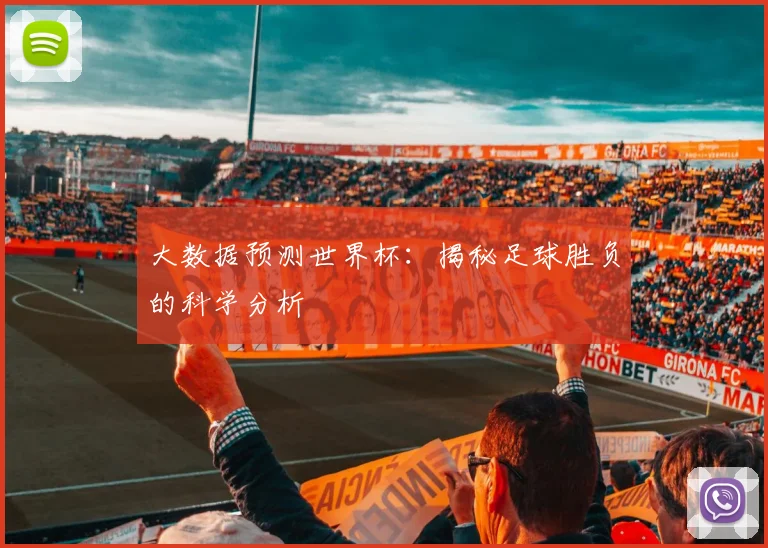 大数据预测世界杯：揭秘足球胜负的科学分析