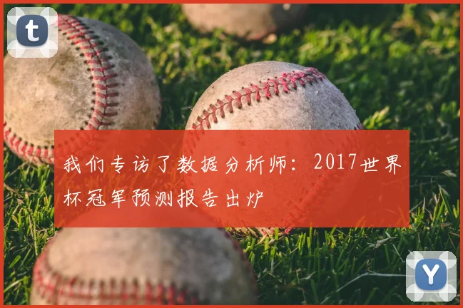 我们专访了数据分析师:2017世界杯冠军预测报告出炉