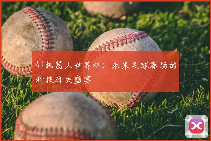 AI机器人世界杯:未来足球赛场的科技对决盛宴