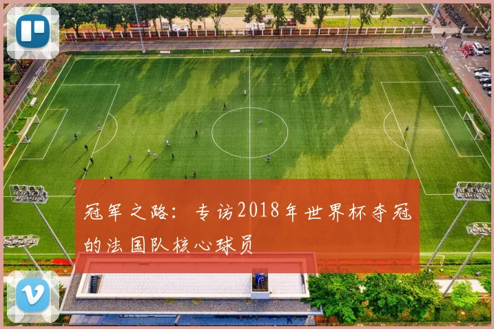 冠军之路：专访2018年世界杯夺冠的法国队核心球员