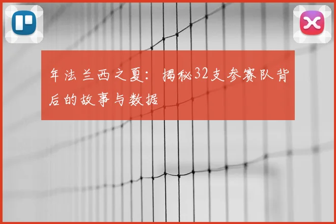 年法兰西之夏：揭秘32支参赛队背后的故事与数据