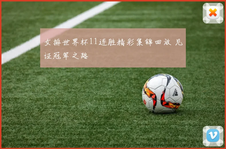 女排世界杯11连胜精彩集锦回放 见证冠军之路
